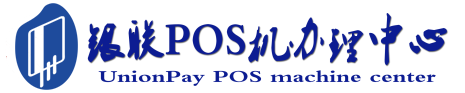樊城POS机办理服务中心